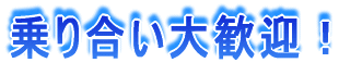 乗り合い大歓迎！
